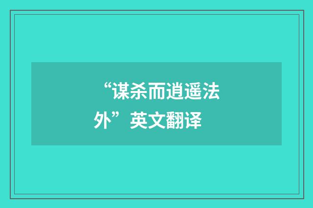 “谋杀而逍遥法外”英文翻译
