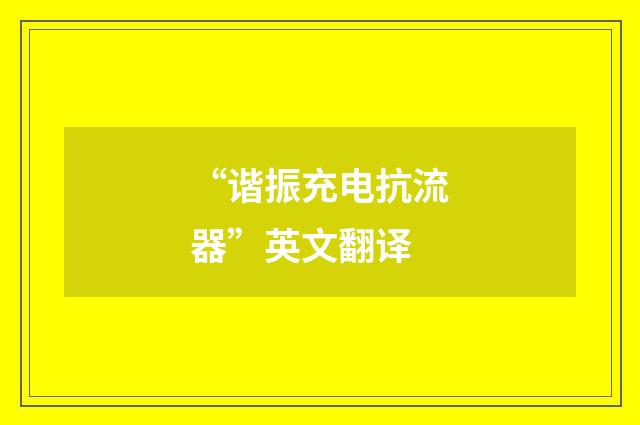 “谐振充电抗流器”英文翻译