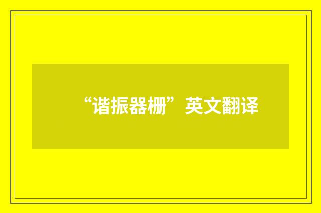 “谐振器栅”英文翻译