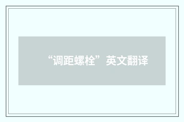 “调距螺栓”英文翻译