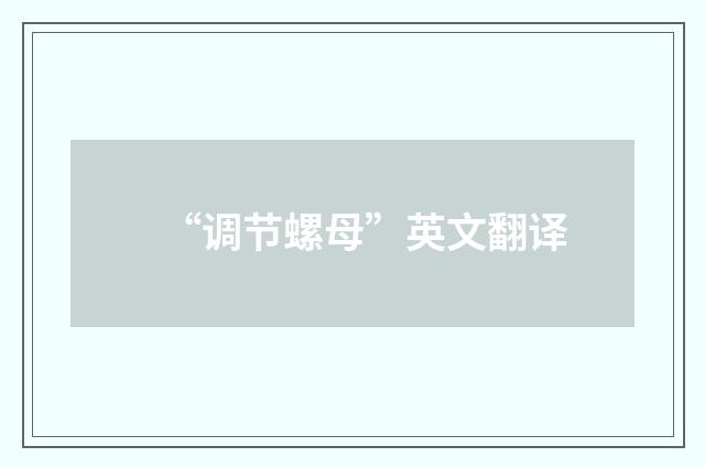“调节螺母”英文翻译