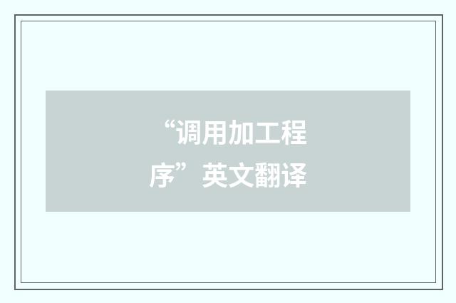 “调用加工程序”英文翻译