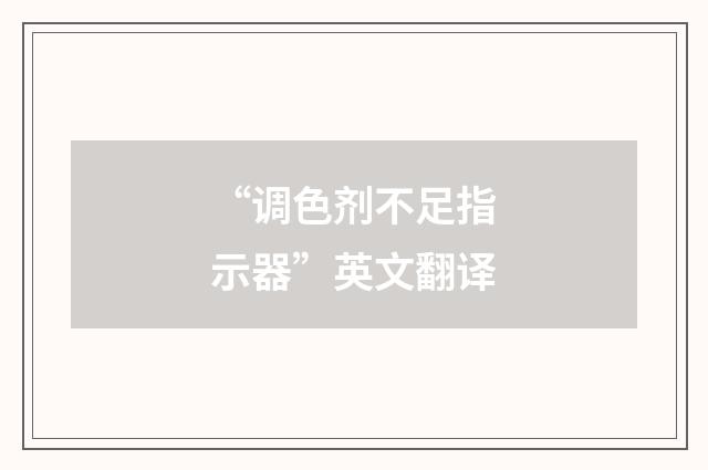 “调色剂不足指示器”英文翻译