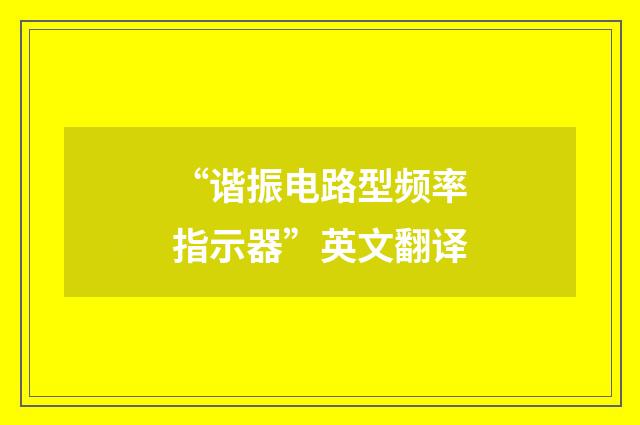 “谐振电路型频率指示器”英文翻译