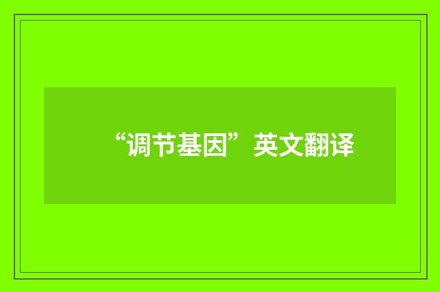 “调节基因”英文翻译
