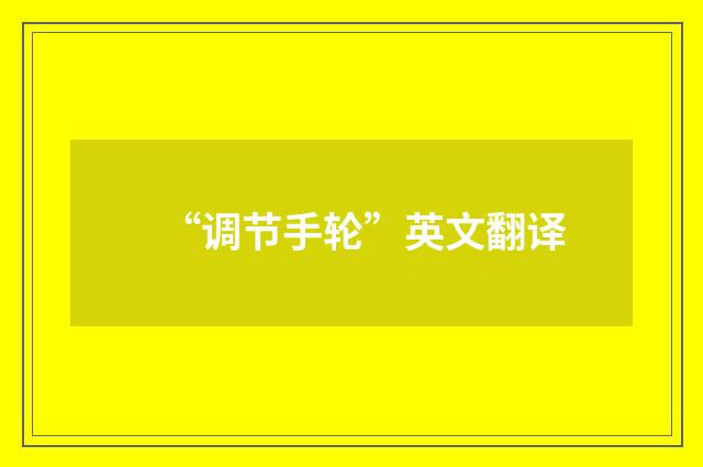 “调节手轮”英文翻译