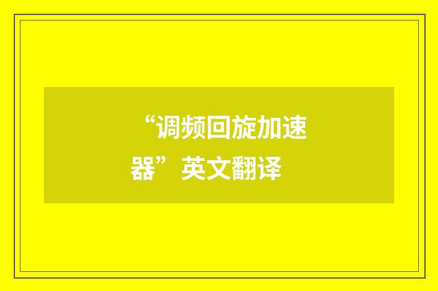 “调频回旋加速器”英文翻译