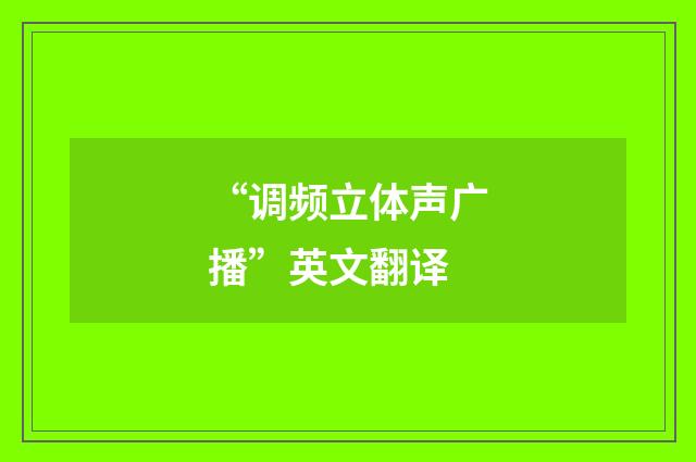 “调频立体声广播”英文翻译