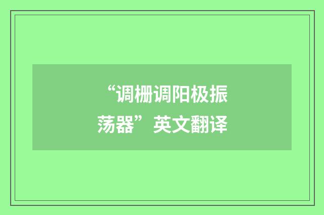 “调栅调阳极振荡器”英文翻译