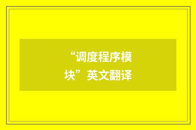 “调度程序模块”英文翻译