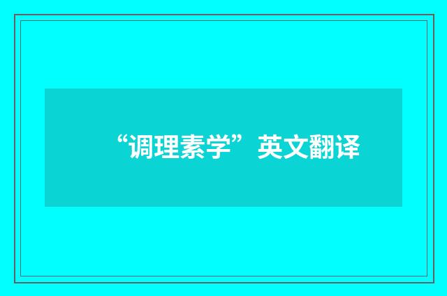 “调理素学”英文翻译