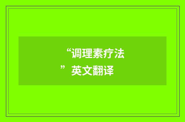 “调理素疗法”英文翻译