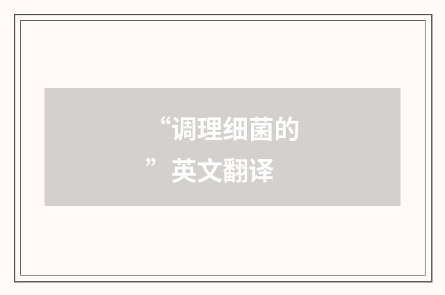“调理细菌的”英文翻译