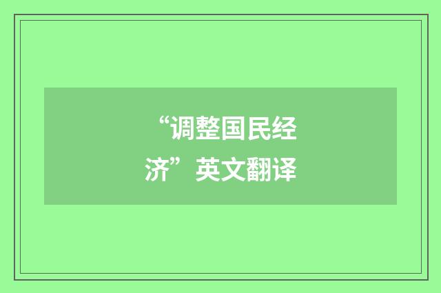 “调整国民经济”英文翻译