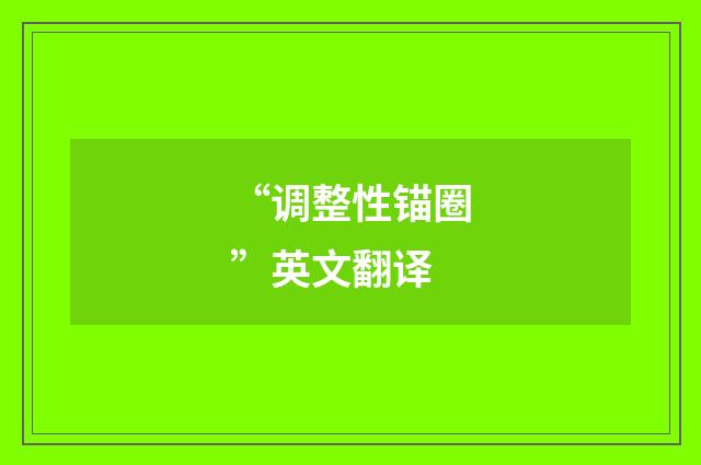 “调整性锚圈”英文翻译