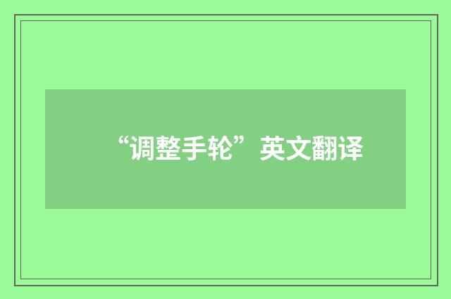 “调整手轮”英文翻译
