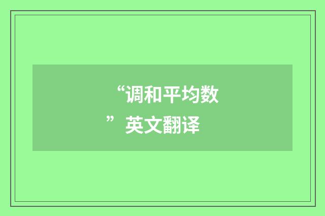 “调和平均数”英文翻译
