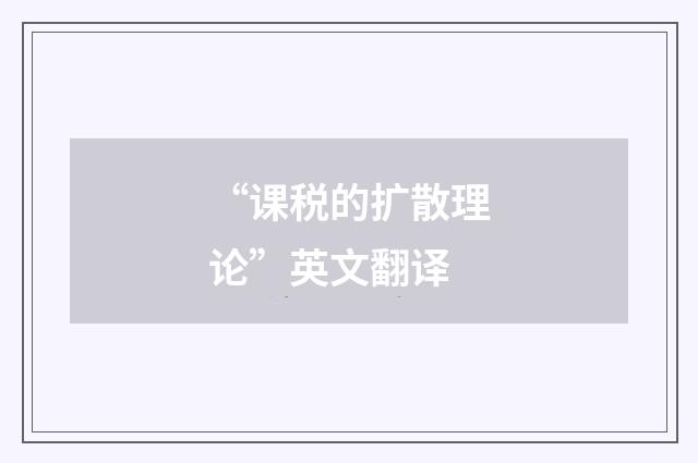 “课税的扩散理论”英文翻译