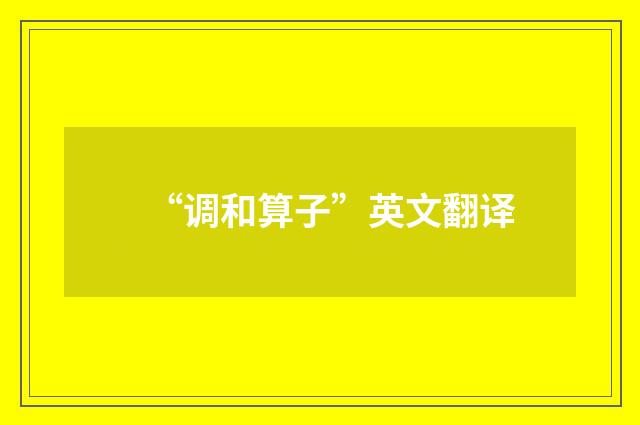 “调和算子”英文翻译