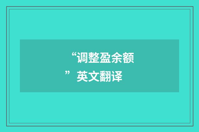 “调整盈余额”英文翻译
