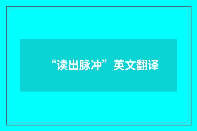 “读出脉冲”英文翻译