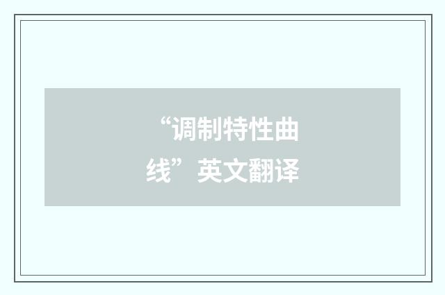 “调制特性曲线”英文翻译