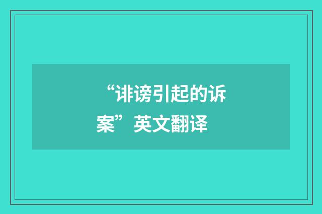 “诽谤引起的诉案”英文翻译