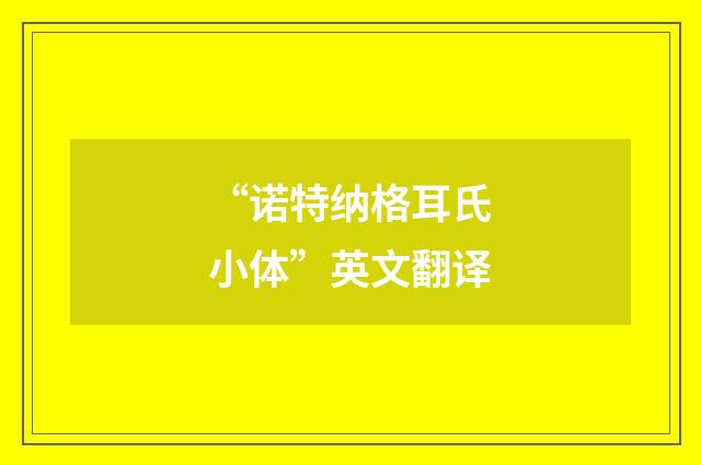 “诺特纳格耳氏小体”英文翻译