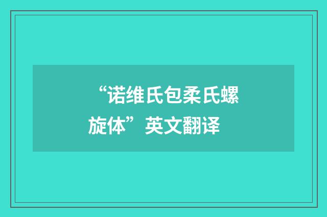 “诺维氏包柔氏螺旋体”英文翻译