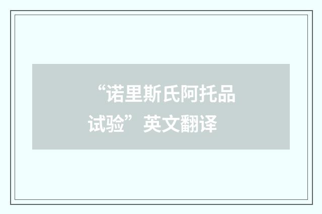 “诺里斯氏阿托品试验”英文翻译