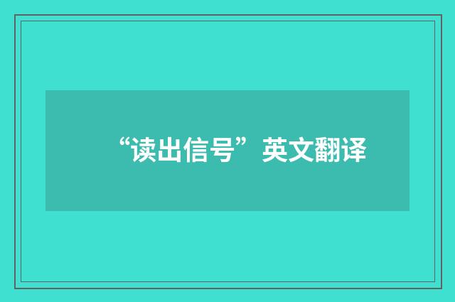 “读出信号”英文翻译