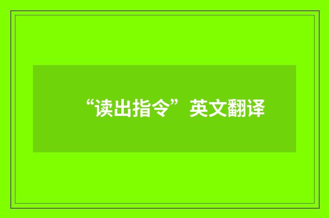 “读出指令”英文翻译