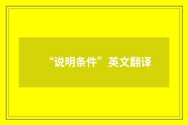 “说明条件”英文翻译