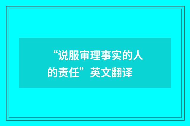 “说服审理事实的人的责任”英文翻译