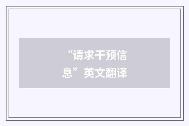 “请求干预信息”英文翻译