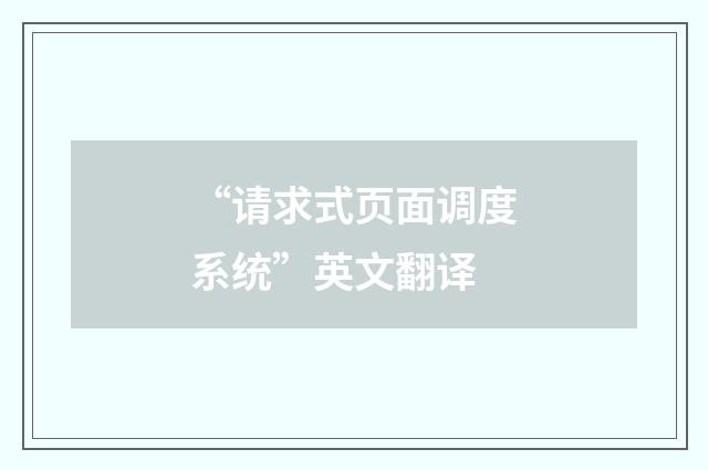 “请求式页面调度系统”英文翻译