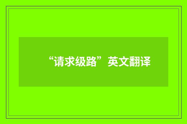 “请求级路”英文翻译