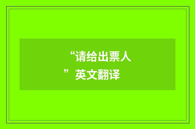 “请给出票人”英文翻译