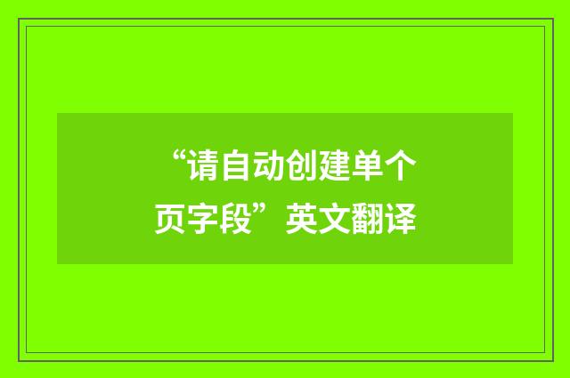“请自动创建单个页字段”英文翻译