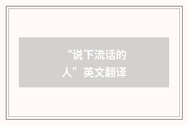 “说下流话的人”英文翻译