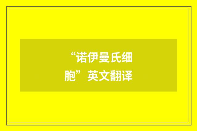 “诺伊曼氏细胞”英文翻译