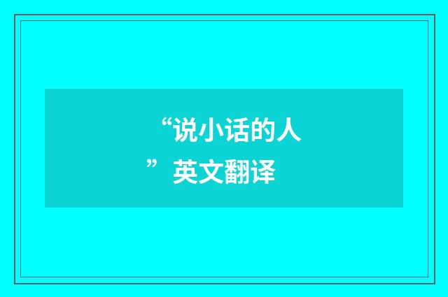 “说小话的人”英文翻译