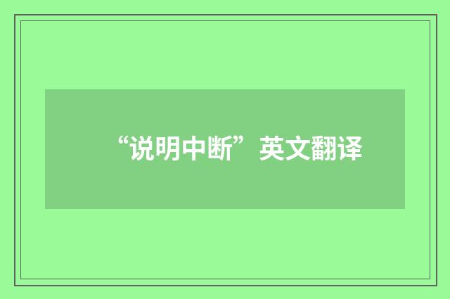“说明中断”英文翻译