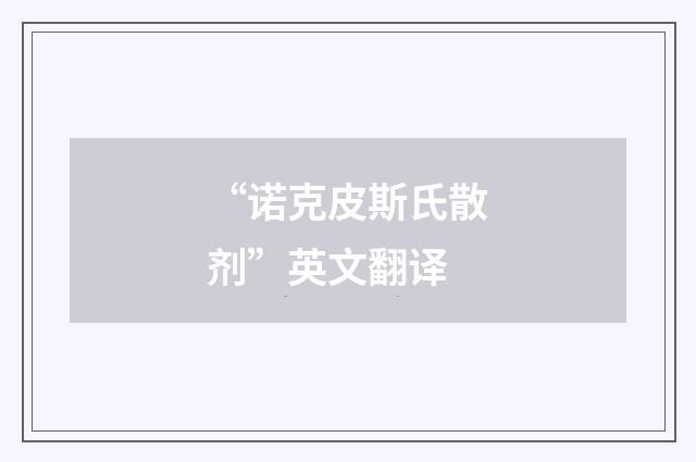 “诺克皮斯氏散剂”英文翻译