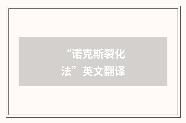 “诺克斯裂化法”英文翻译