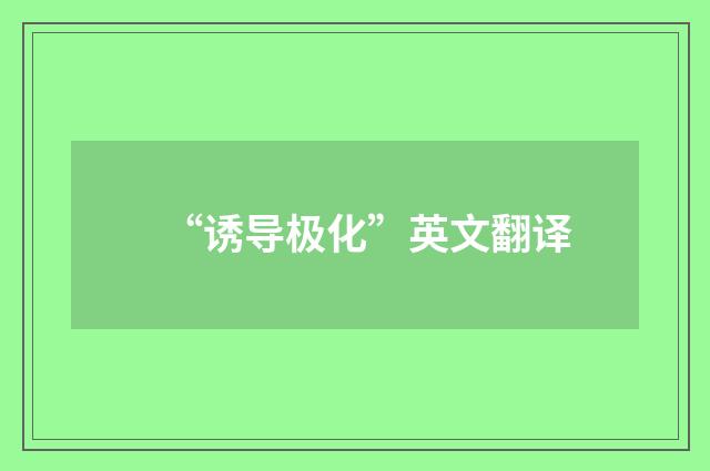 “诱导极化”英文翻译