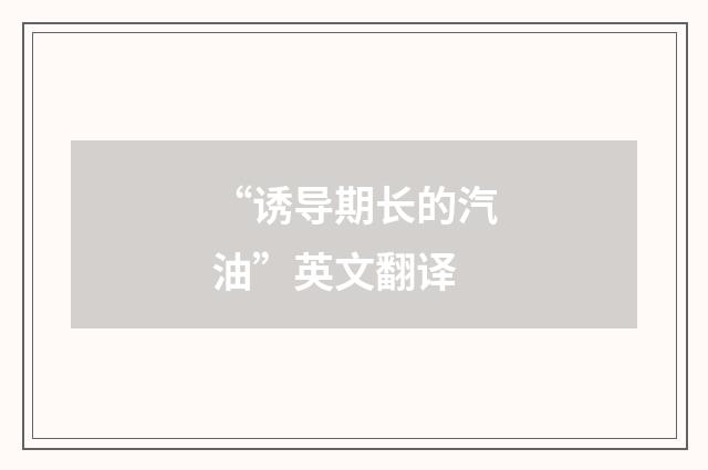 “诱导期长的汽油”英文翻译