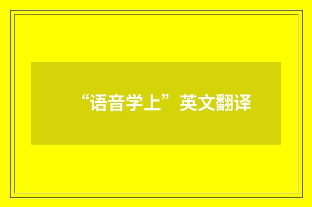 “语音学上”英文翻译