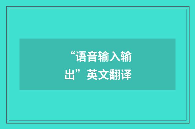 “语音输入输出”英文翻译