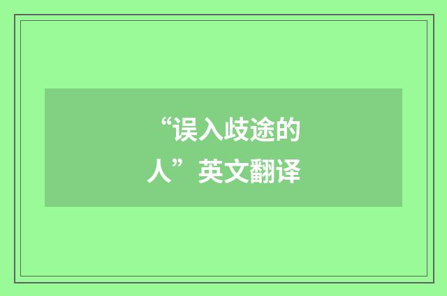 “误入歧途的人”英文翻译